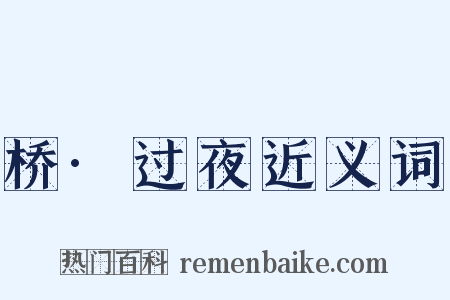 桥·过夜近义词是什么意思的图片